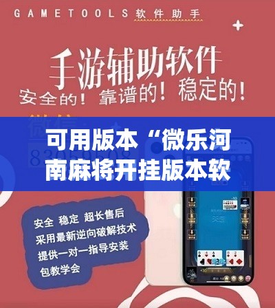 可用版本“微乐河南麻将开挂版本软件”(免费)开挂辅助教学(最新辅助开挂教程)