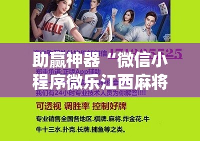 助赢神器“微信小程序微乐江西麻将外卦辅助软件下载”(辅助神器)开挂详细教程