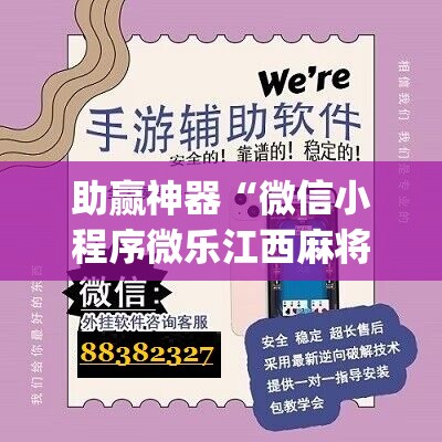 助赢神器“微信小程序微乐江西麻将外卦辅助软件下载”(辅助神器)开挂详细教程