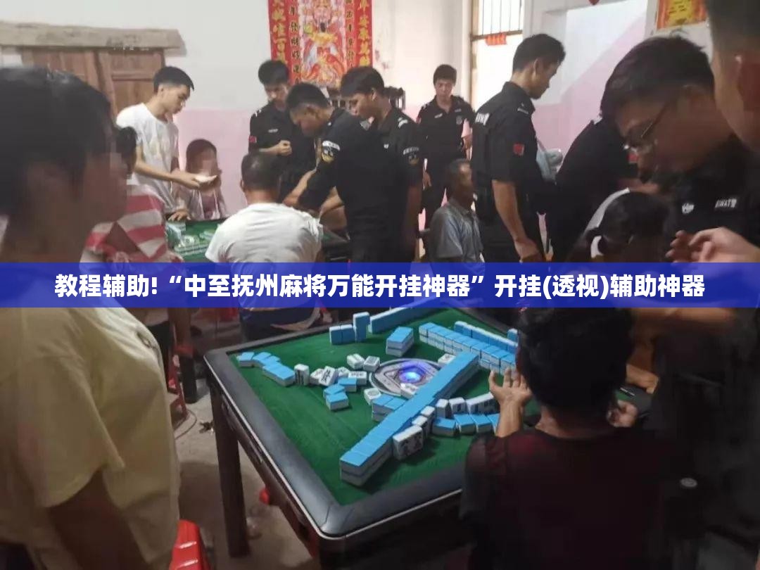教程辅助!“中至抚州麻将万能开挂神器”开挂(透视)辅助神器