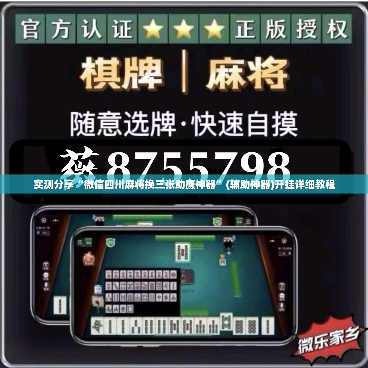 实测分享“微信四川麻将换三张助赢神器”(辅助神器)开挂详细教程