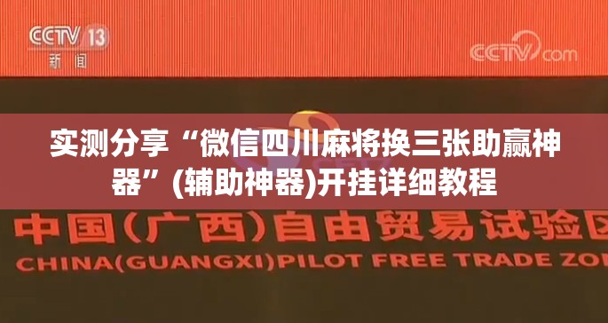 实测分享“微信四川麻将换三张助赢神器	”(辅助神器)开挂详细教程