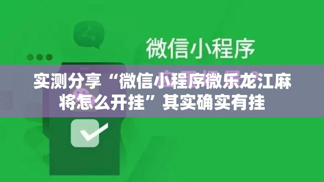 实测分享“微信小程序微乐龙江麻将怎么开挂”其实确实有挂