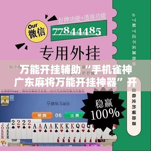 万能开挂辅助“手机雀神广东麻将万能开挂神器”开挂辅助脚本+详细开挂安装教程