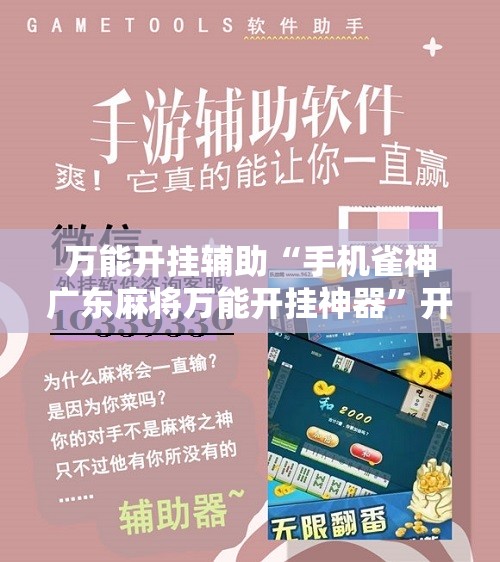 万能开挂辅助“手机雀神广东麻将万能开挂神器”开挂辅助脚本+详细开挂安装教程