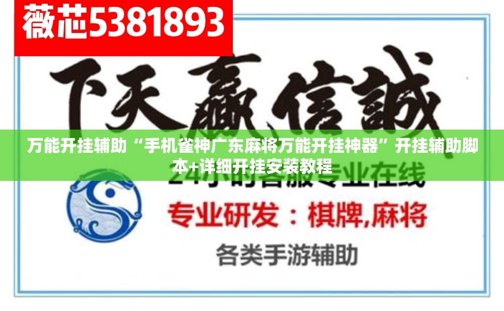 万能开挂辅助“手机雀神广东麻将万能开挂神器”开挂辅助脚本+详细开挂安装教程