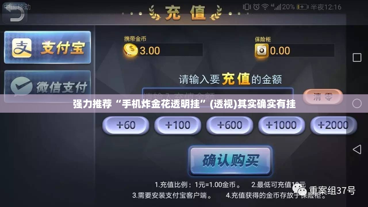强力推荐“手机炸金花透明挂”(透视)其实确实有挂