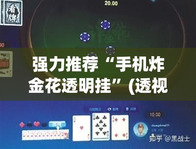 强力推荐“手机炸金花透明挂”(透视)其实确实有挂