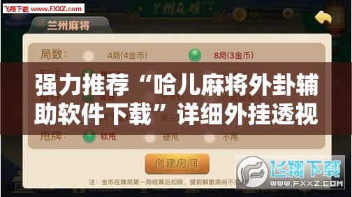 强力推荐“哈儿麻将外卦辅助软件下载”详细外挂透视辅助软件教程