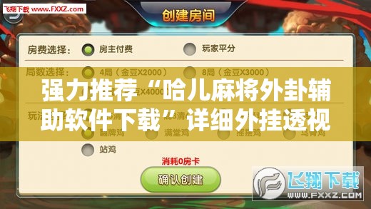 强力推荐“哈儿麻将外卦辅助软件下载	”详细外挂透视辅助软件教程