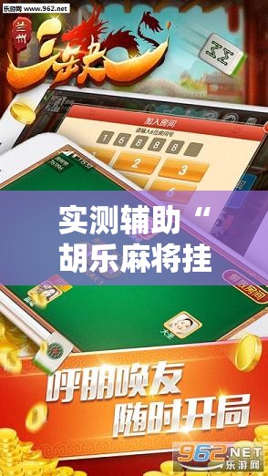 实测辅助“胡乐麻将挂软件免费”详细开挂教程