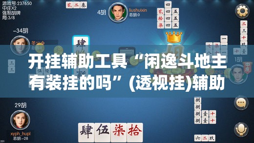 开挂辅助工具“闲逸斗地主有装挂的吗”(透视挂)辅助下载教程
