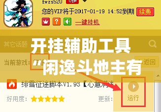 开挂辅助工具“闲逸斗地主有装挂的吗”(透视挂)辅助下载教程