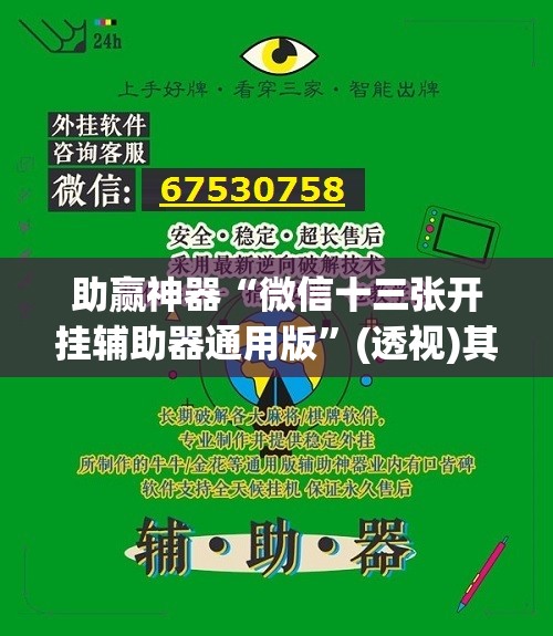助赢神器“微信十三张开挂辅助器通用版”(透视)其实确实有挂