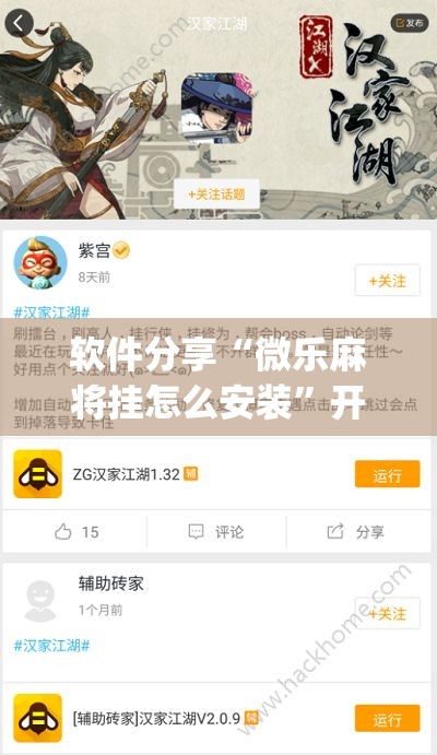 软件分享“微乐麻将挂怎么安装”开挂(透视)辅助教程