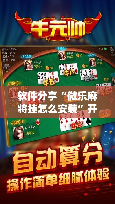 软件分享“微乐麻将挂怎么安装”开挂(透视)辅助教程