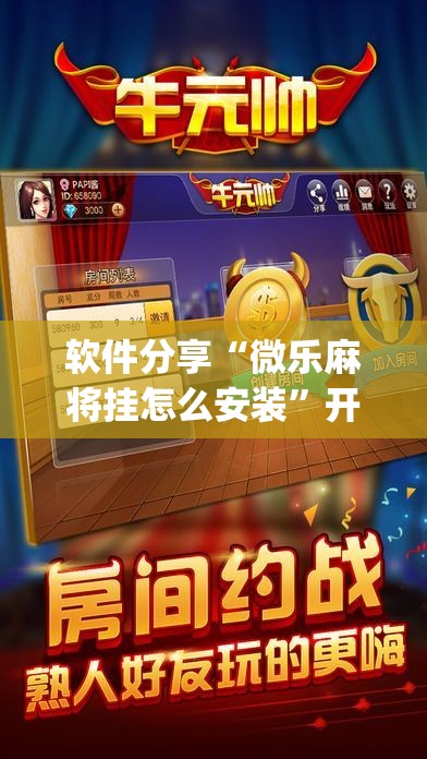 软件分享“微乐麻将挂怎么安装”开挂(透视)辅助教程