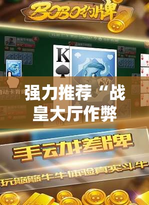 强力推荐“战皇大厅作弊软件”详细开挂教程