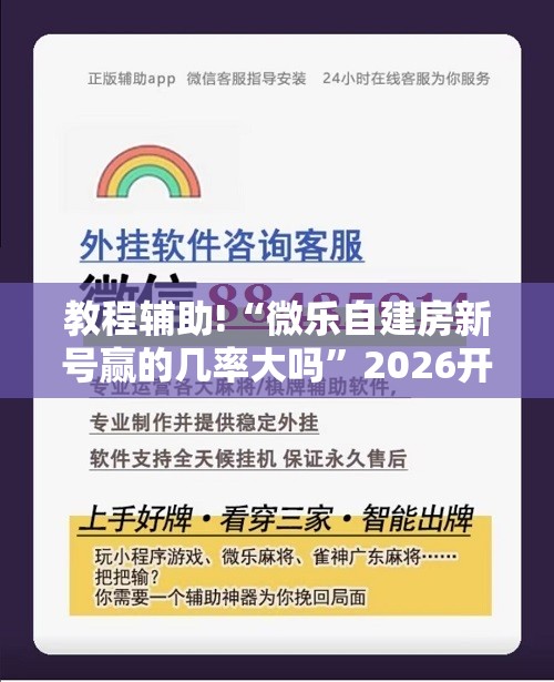 教程辅助!“微乐自建房新号赢的几率大吗”2026开挂教程步骤