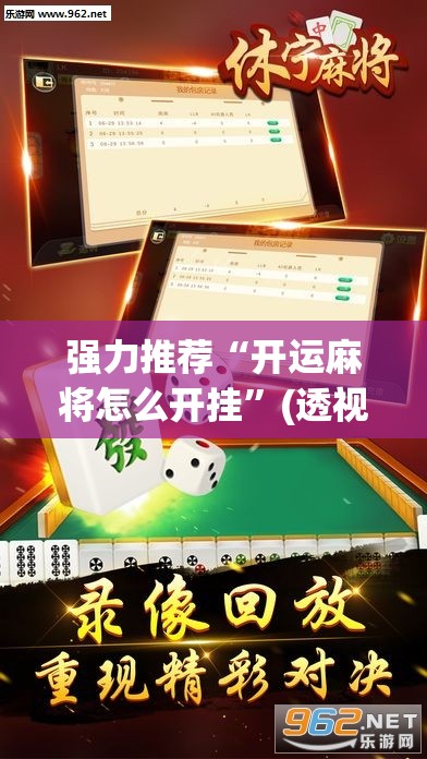 强力推荐“开运麻将怎么开挂”(透视挂)辅助下载教程
