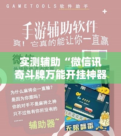实测辅助“微信讯奇斗牌万能开挂神器”细辅助教程分享