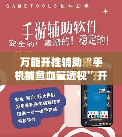 万能开挂辅助“手机捕鱼血量透视”开挂(透视)最新辅助详细