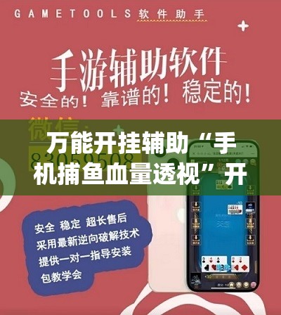 万能开挂辅助“手机捕鱼血量透视”开挂(透视)最新辅助详细