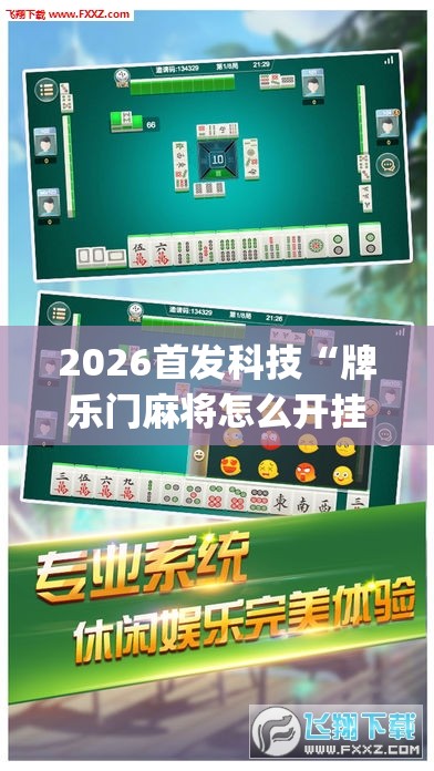 2026首发科技“牌乐门麻将怎么开挂”开挂(透视)最新辅助详细