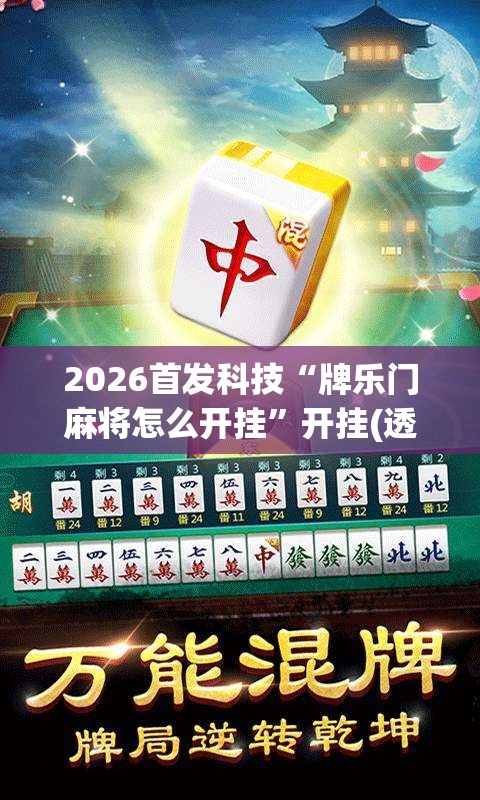 2026首发科技“牌乐门麻将怎么开挂”开挂(透视)最新辅助详细