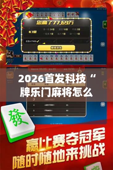 2026首发科技“牌乐门麻将怎么开挂”开挂(透视)最新辅助详细