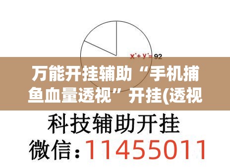 万能开挂辅助“手机捕鱼血量透视”开挂(透视)最新辅助详细