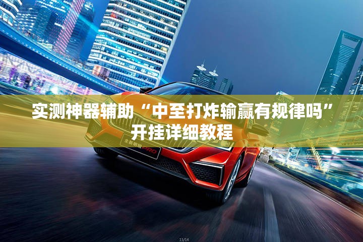 实测神器辅助“中至打炸输赢有规律吗”开挂详细教程