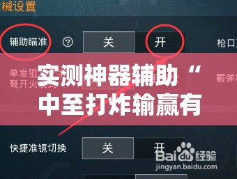 实测神器辅助“中至打炸输赢有规律吗”开挂详细教程