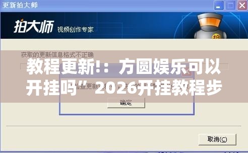 教程更新!：方圆娱乐可以开挂吗	”2026开挂教程步骤