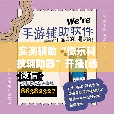 实测辅助“微乐科技辅助器”开挂(透视)辅助神器