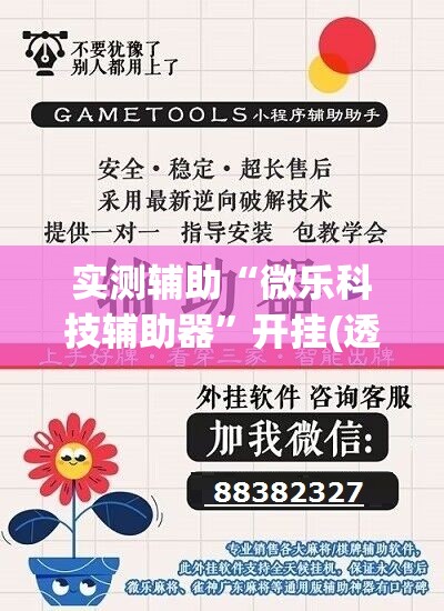 实测辅助“微乐科技辅助器”开挂(透视)辅助神器