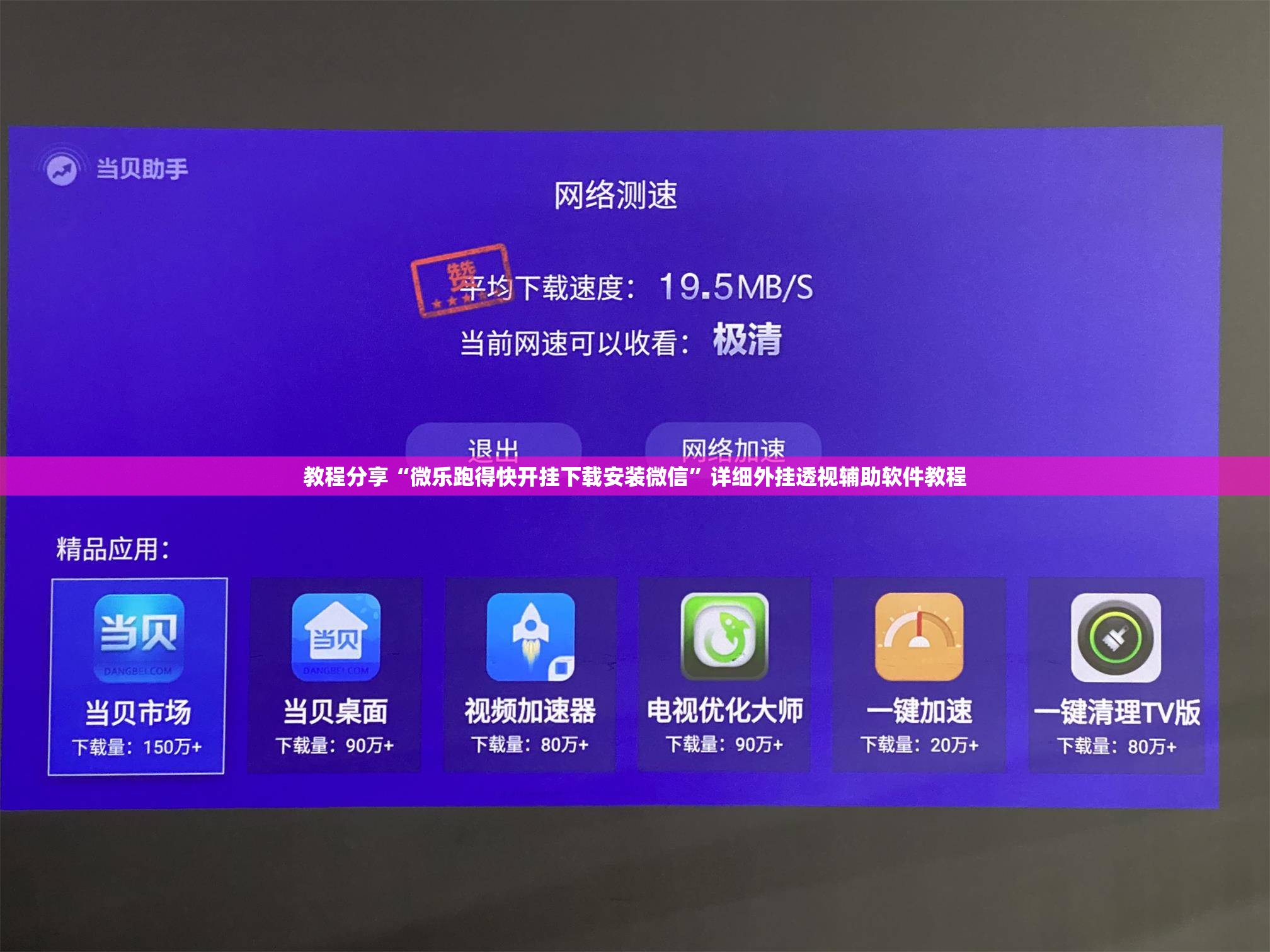 教程分享“微乐跑得快开挂下载安装微信”详细外挂透视辅助软件教程