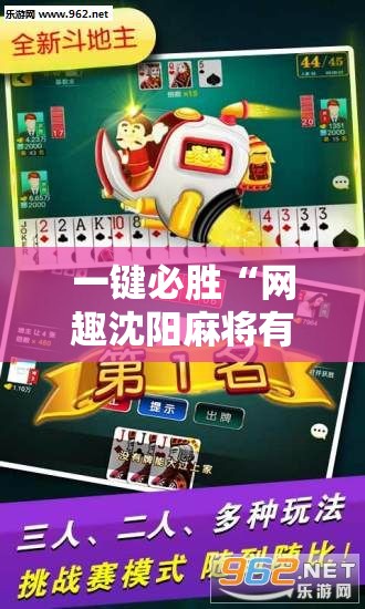 一键必胜“网趣沈阳麻将有挂吗”其实确实有挂