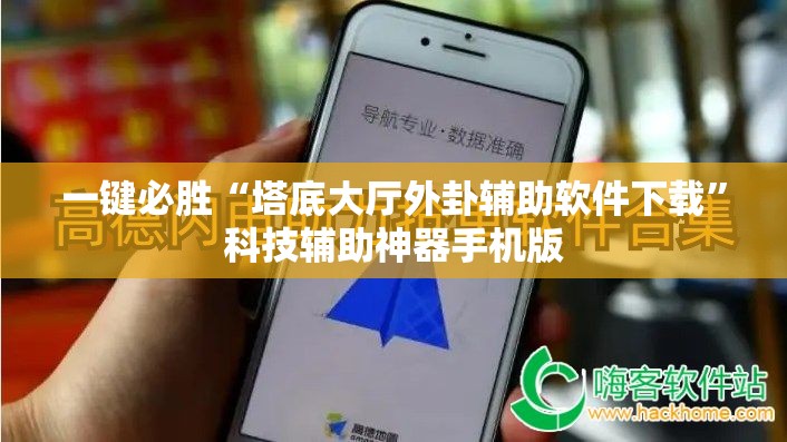 一键必胜“塔底大厅外卦辅助软件下载”科技辅助神器手机版