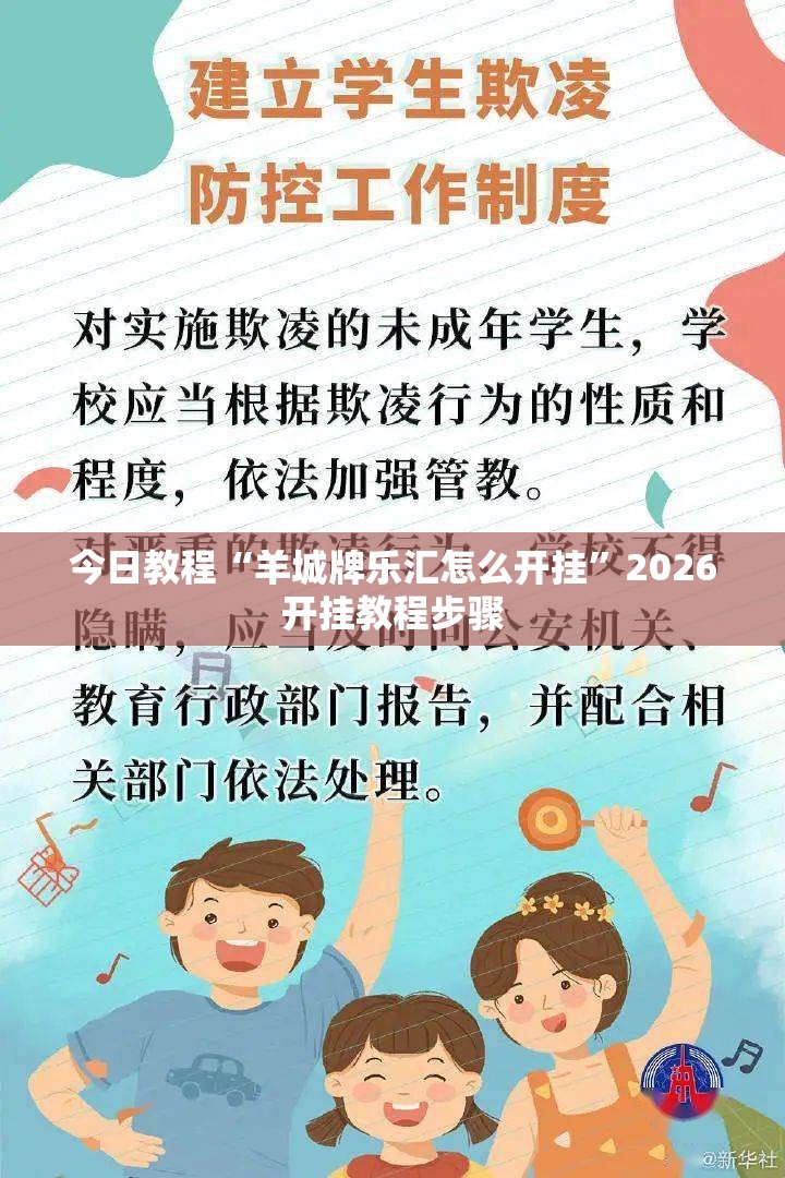 今日教程“羊城牌乐汇怎么开挂	”2026开挂教程步骤