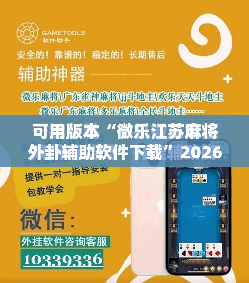 可用版本“微乐江苏麻将外卦辅助软件下载”2026开挂教程步骤