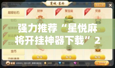强力推荐“星悦麻将开挂神器下载”2026开挂教程步骤