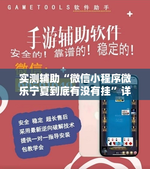 实测辅助“微信小程序微乐宁夏到底有没有挂”详细开挂教程