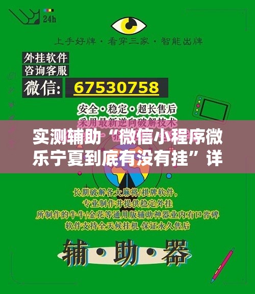 实测辅助“微信小程序微乐宁夏到底有没有挂	”详细开挂教程