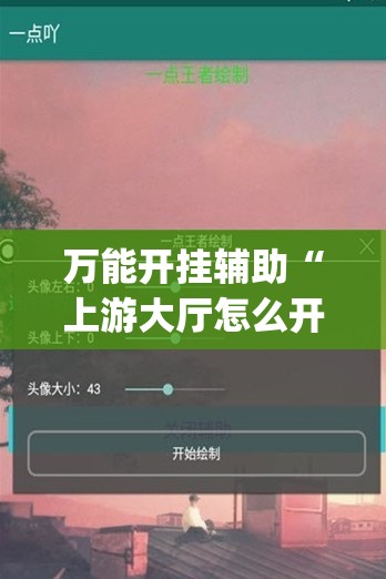 万能开挂辅助“上游大厅怎么开挂	”开挂(透视)辅助神器
