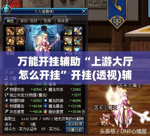 万能开挂辅助“上游大厅怎么开挂”开挂(透视)辅助神器