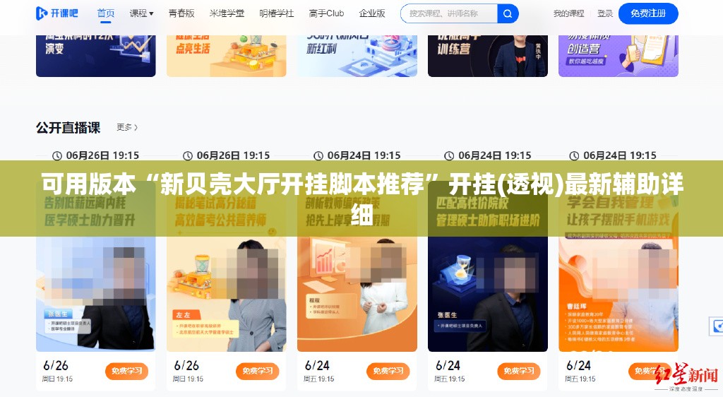 可用版本“新贝壳大厅开挂脚本推荐”开挂(透视)最新辅助详细