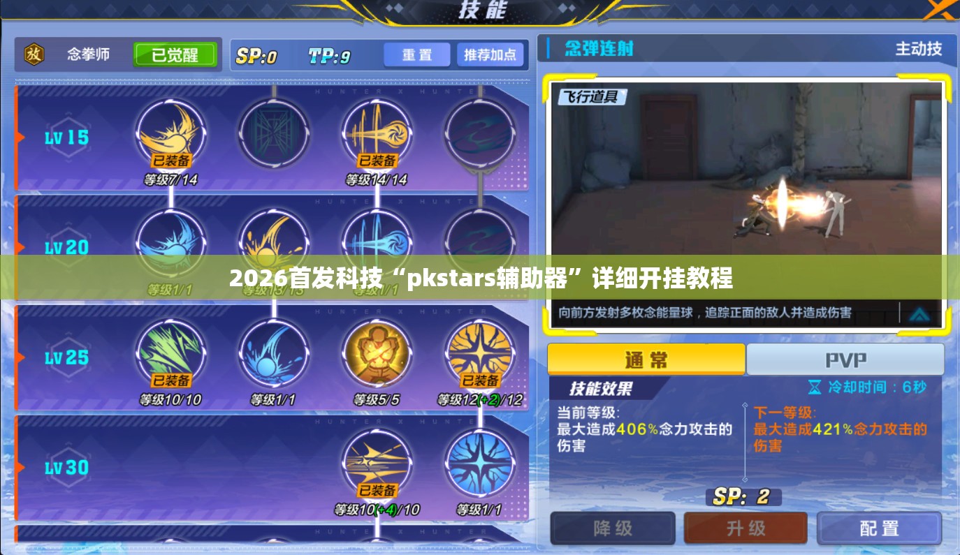 2026首发科技“pkstars辅助器”详细开挂教程