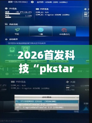 2026首发科技“pkstars辅助器	”详细开挂教程