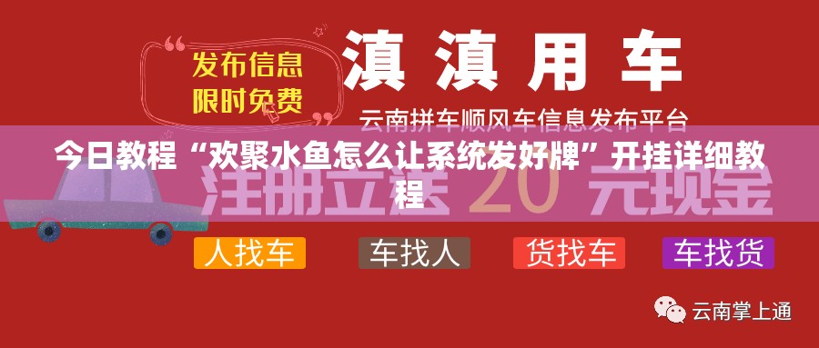 今日教程“欢聚水鱼怎么让系统发好牌”开挂详细教程